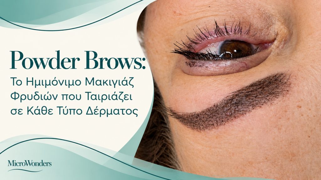 powder brows microwonders - MicroWonders - Aesthetic Art Academy Ανακαλύψτε γιατί τα Powder Brows είναι ιδανικά για κάθε τύπο δέρματος: σταθερό αποτέλεσμα σε λιπαρές επιδερμίδες, ασφάλεια στο ώριμο δέρμα & τέλεια κάλυψη.